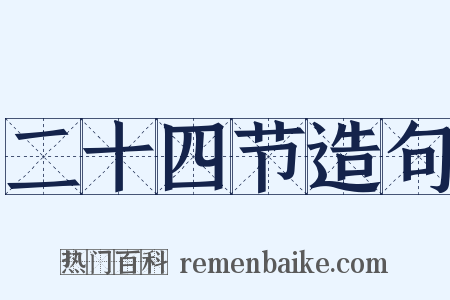 二十四节造句是什么意思的图片